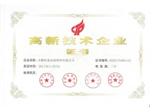 高新技術企業(yè)證書
