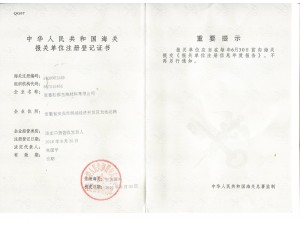 海關注冊登記證書